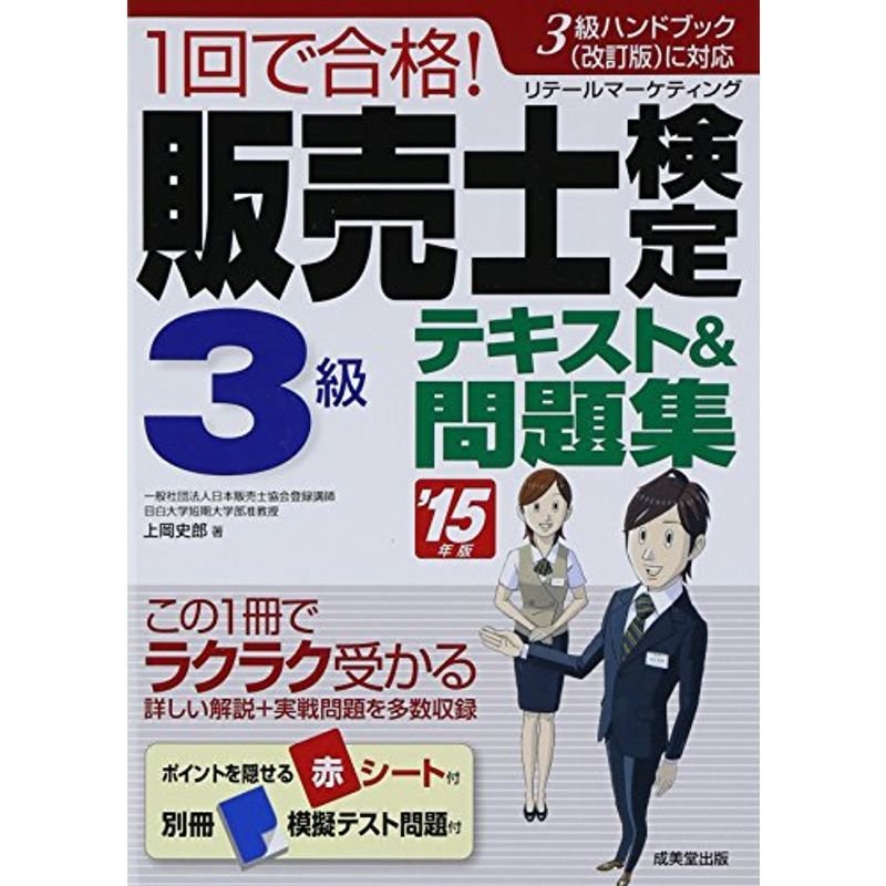 1回で合格販売士検定3級テキスト問題集〈’15年版〉