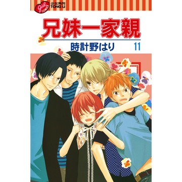 兄妹一家親 (11)_Readmoo 讀墨電子書