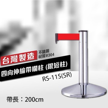 四向伸縮帶欄柱銀短柱rs-11s(sr)200cm總高57cm 織帶色可換 不銹鋼伸縮圍欄