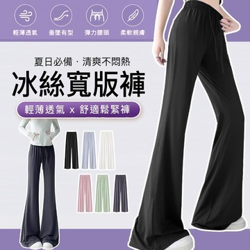 【台灣出貨】免運 冰絲微喇叭褲女 提臀顯瘦 休閒褲 冰絲寬褲 涼感褲女 冰絲闊腿褲 夏天女長褲  防曬速幹運動褲