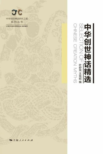 【電子書】中华创世神话精选