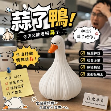 小廢物研究所 蒜了鴨 情緒擺件 解壓擺件 桌面裝飾 辦公室搞笑禮物 治癒擺件 創意桌上小物 稳定情绪送禮