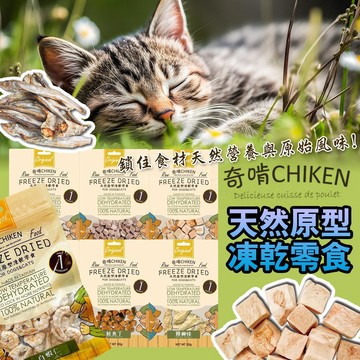 CHIKEN 奇啃 天然原型凍乾零食 犬貓凍乾零食 30g 鮮肉凍乾 奇啃凍乾 天然營養 開袋即食 天然無負擔