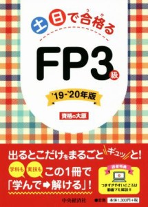  土日で合格るＦＰ３級(’１９－’２０年版)／資格の大原(著者)