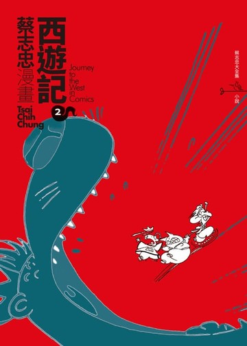 【電子書】蔡志忠之漫畫西遊記2