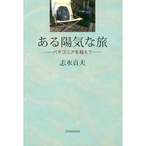 [本 雑誌] ある陽気な旅 パタゴニアを超えて 志水貞夫 著