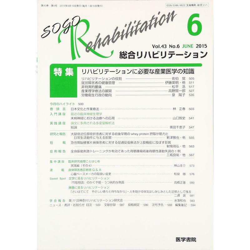 総合リハビリテーション 2015年 6月号 特集 リハビリテーションに必要な産業医学の知識