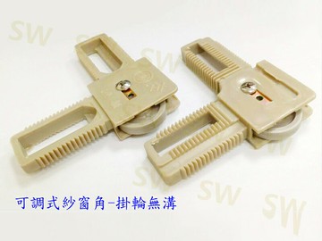 紗窗角 紗窗角 1200型 802型 紗窗塑膠角（可調式含輪 - 無溝）紗門角掛輪 紗門角附輪 附輪紗窗角 塑膠角 HM011