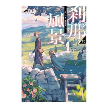 剎那的風景(1)~第68號前勇者與獸人弟子~