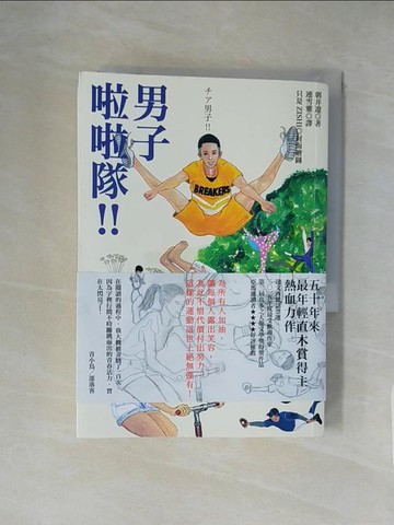 【書寶二手書T3／翻譯小說_XXK】男子啦啦隊！！_朝井遼,  連雪雅