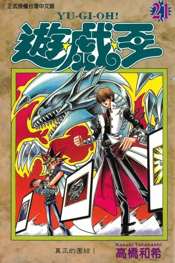 【電子書】遊戲王 (21)
