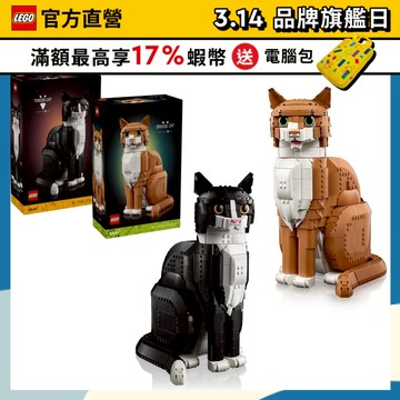 【LEGO樂高】Ideas 21376 橘貓/21349 賓士貓(動物模型 居家擺設)