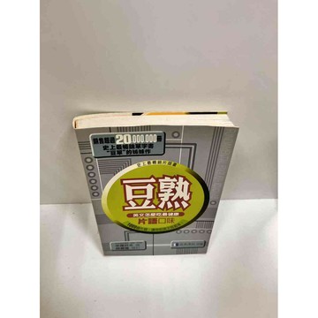 【雷根360免運】【送贈品】豆熟 英文怎麼吃最健康 片語口味 #7成新 #七成新【P-J1434】