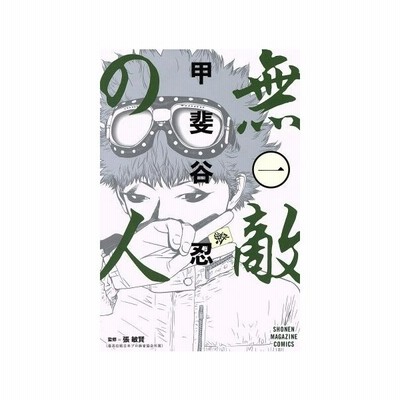 無敵の人 ２ 甲斐谷忍 中古 漫画 通販 Lineポイント最大get Lineショッピング