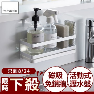 下殺799 日本山崎tower磁吸式海綿瓶罐瀝水架(白)/流理台瀝水架/磁吸收納架/廚房收納