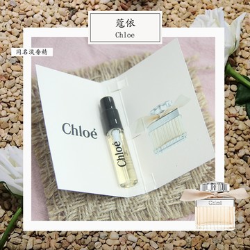 Chloe 蔻依 同名  Chloe 女性淡香精 2ml 全新 原版試管香水 隨身噴瓶