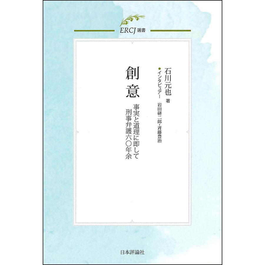 創意 事実と道理に即して刑事弁護六 年余