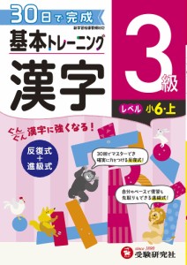 小学基本トレーニング漢字 3級 小学教育研究会