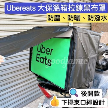 適用於Ubereats大保溫箱拉鍊黑布罩.防塵.防潑水.防曬.大保溫箱防曬罩