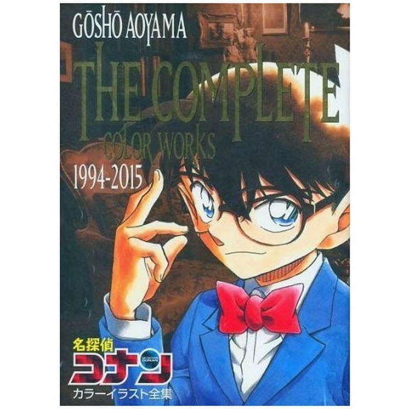 中古アニメムック 名探偵コナン カラーイラスト全集 1994 15 通販 Lineポイント最大get Lineショッピング