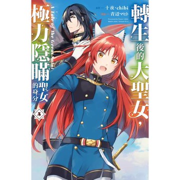 轉生後的大聖女，極力隱瞞聖女的身分　A Tale of The Great Saint 5