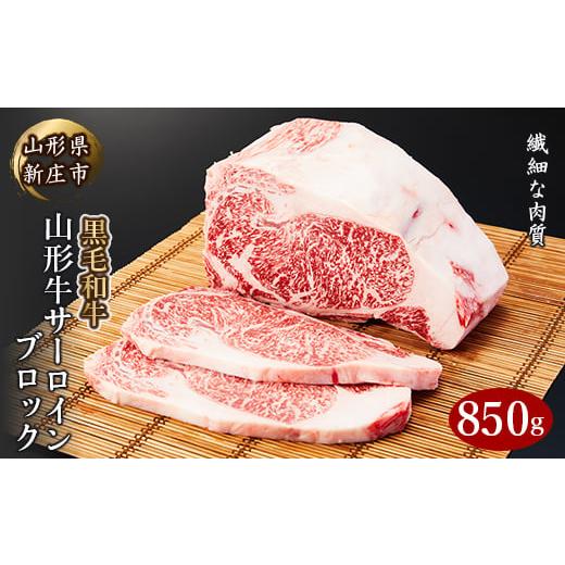 ふるさと納税 山形県 新庄市 4等級以上 山形牛 サーロインブロック 850g にく 肉 お肉 牛肉 山形県 新庄市 F3S-0740