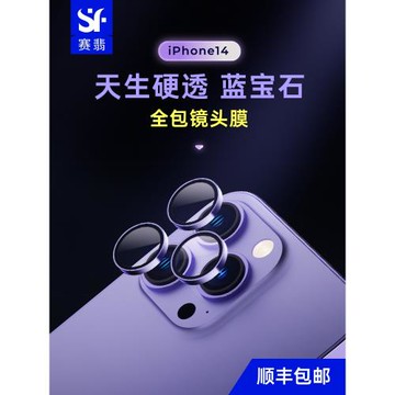 賽翡適用蘋果iPhone14ProMax手機Pro鏡頭15promax貼膜Plus藍寶石15后攝像頭15Pro防刮14三攝全包保護膜高清