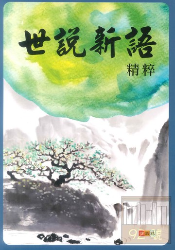 捷英社國中世說新語精粹
