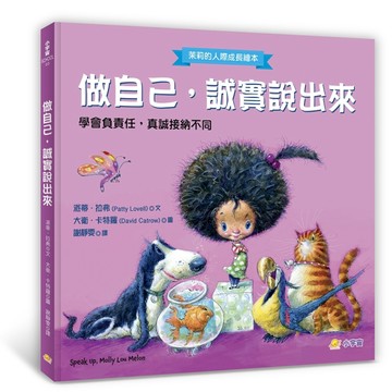 做自己，誠實說出來 ：學會負責任，真誠接納不同 【茉莉的人際成長繪本3】[二手書_良好]