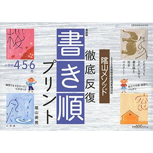 最新版 陰山メソッド 徹底反復 書き順プリント4・5・6年 (教育技術MOOK)