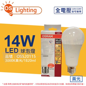 OSRAM歐司朗 LED CLA125 14W 3000K 黃光 E27 全電壓 球泡燈_OS520115
