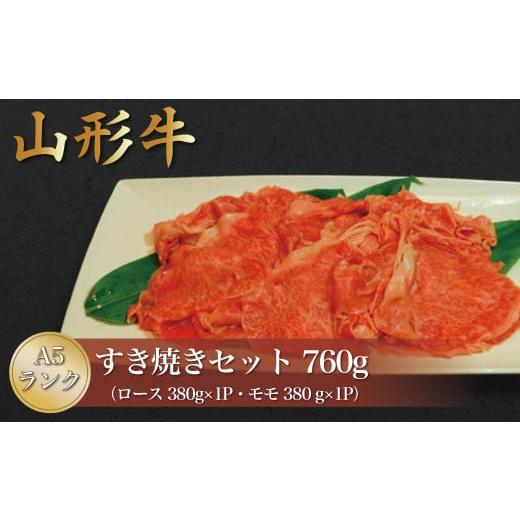 ふるさと納税 山形県 真室川町  山形牛 A5ランク ◇すき焼きセット 760g （ロース・モモ） 山形県真室川町