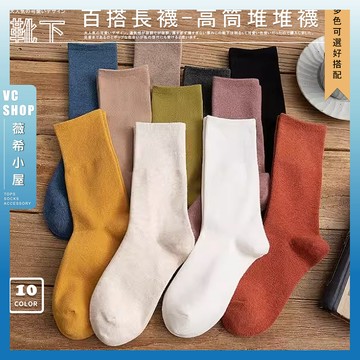 🔥隔日到貨🔥高筒堆堆襪 棉襪 透氣 包色 彩色襪 學生襪 流行襪 可愛襪 文青襪 女生襪子 長襪 襪子 女襪 日系襪子