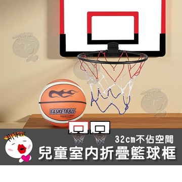 【兒童玩具】兒童室內可折疊籃球框32cm 可掛式籃框 免打孔壁掛籃框 室內籃框