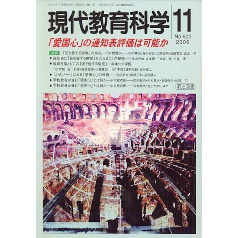 現代教育科学 2006年 11月号 雑誌