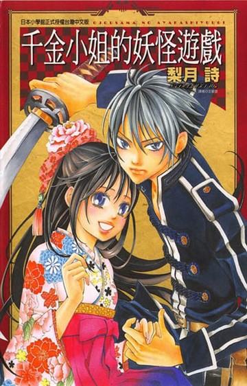 【電子書】千金小姐的妖怪遊戲 (全)
