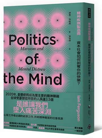 精神疾病製造商：資本社會如何剝奪你的快樂 /伊恩‧弗格森
