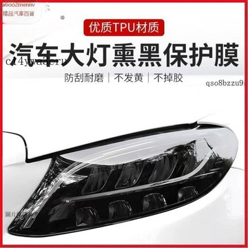 【貼膜】汽車内飾貼 内飾保護膜 大燈膜 車燈保護膜 汽車燻黑燈膜TPU改色膜尾燈貼膜保護膜黑武士光控變色燈膜不脫膠