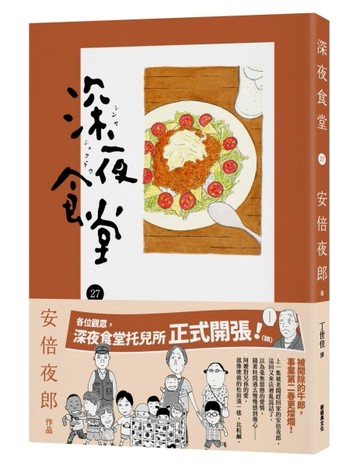 深夜食堂（27）【二手書_良好】TAAZE讀冊生活