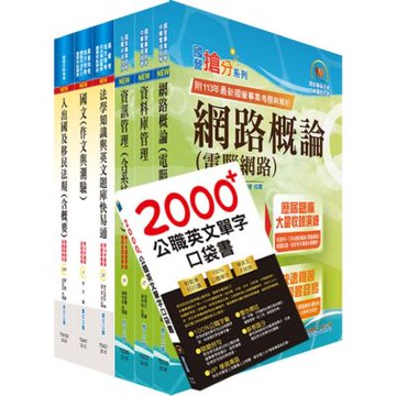 移民特考三等（移民行政－資訊組）套書（贈英文單字書、題庫網帳號、雲端課程）