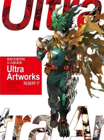 我的英雄學院 公式插畫集 Ultra Artworks（全）（首刷附錄版）