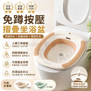 日韓熱銷【折疊婦洗盆】免蹲坐浴 按壓排水折疊坐浴盆 馬桶坐浴盆 加寬防滑 可折疊收納 成人泡浴盆 男女適用 坐洗盆