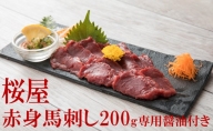 馬刺し 赤身 200g 専用醤油付き 150ml×1本 桜屋 馬刺 馬肉 肉 お肉 冷凍