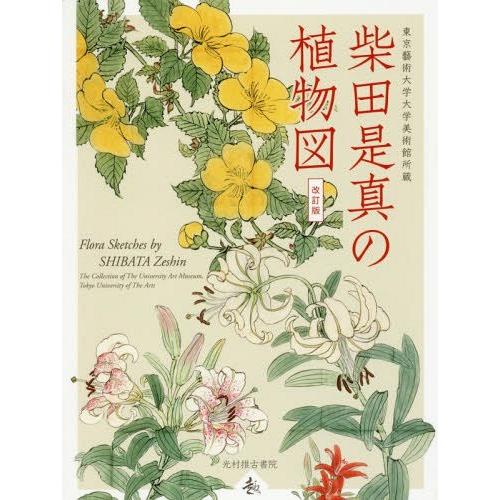 柴田是真の植物図