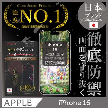 iPhone 16 日本旭硝子玻璃保護貼 (全滿版 黑邊 晶細霧面)【INGENI徹底防禦】