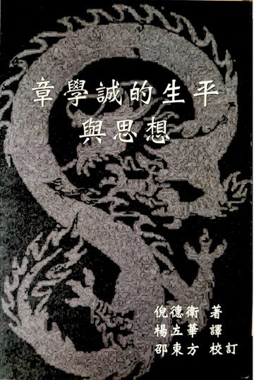 章學誠的生平與思想[二手書_良好]