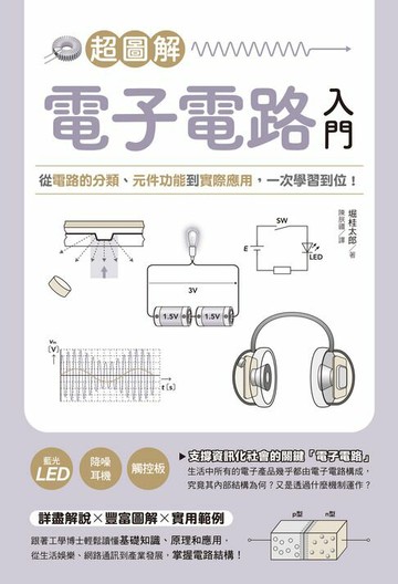 【電子書】超圖解電子電路入門：從電路的分類、元件功能到實際應用，一次學習到位！