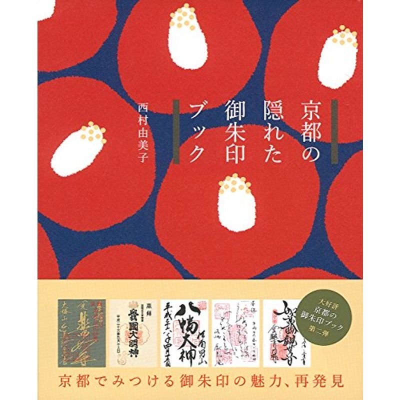 京都の隠れた御朱印ブック