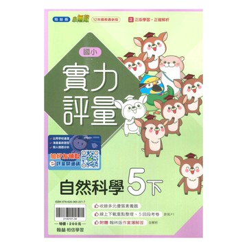 翰林國小實力評量自然5下