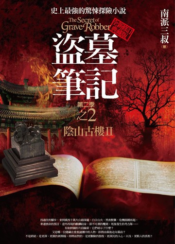 盜墓筆記第二季 之2：陰山古樓Ⅱ(全新書衣典藏版)